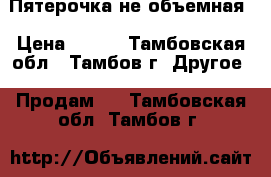 Пятерочка не объемная › Цена ­ 300 - Тамбовская обл., Тамбов г. Другое » Продам   . Тамбовская обл.,Тамбов г.